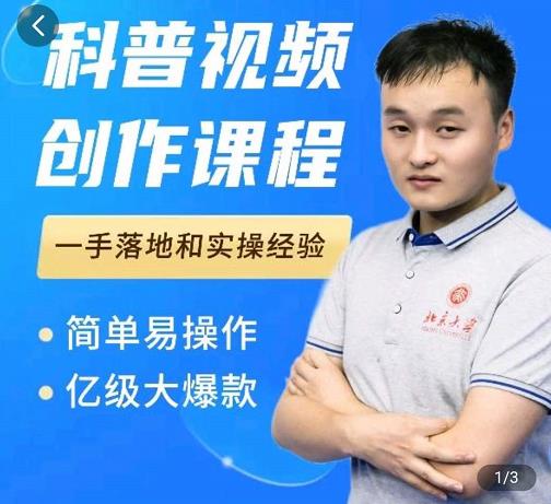 科普视频创作教程，爆红达人运营方法，简单易操作，亿级大爆款-小齐资源库
