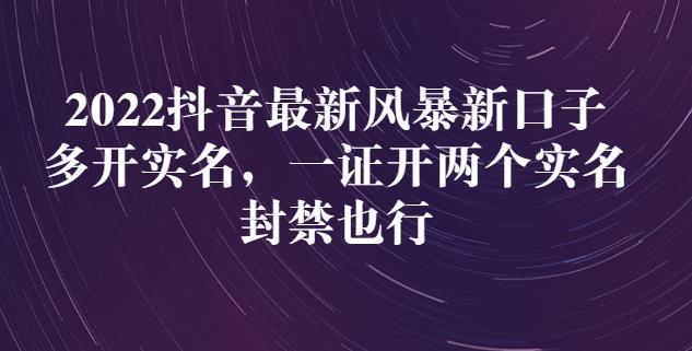 2022抖音最新风暴新口子：多开实名，一整开两个实名，封禁也行-小齐资源库