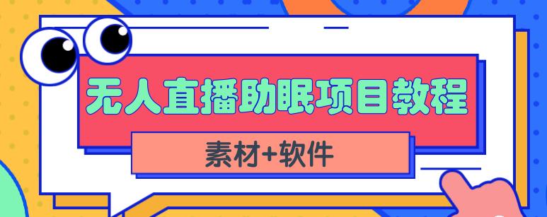 抖音快手短视频无人直播助眠赚钱项目，小白也能快速上手（教程+素材+软件）-小齐资源库