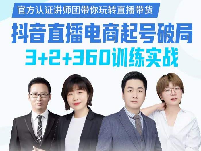 《抖音直播电商起号破局》训练实战，官方认证讲师团，带你玩转直播带货-小齐资源库