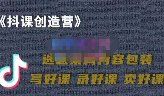 教你如何在抖音卖课程，知识变现、迈入百万俱乐部(价值699元)-小齐资源库