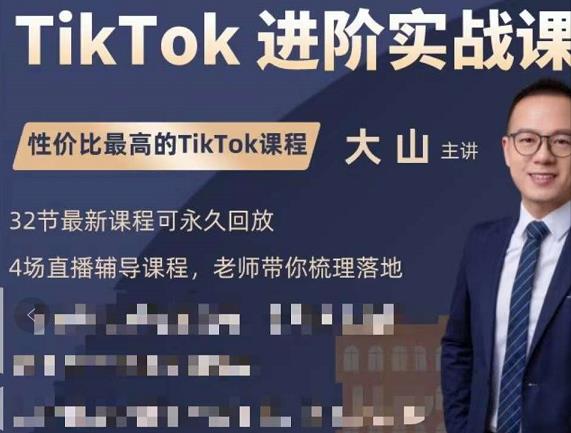 大山老师TikTok进阶实战课：账号详解，流量运营，实战变现，助力你成功出海-小齐资源库