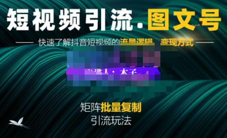 蟹老板·短视频引流-图文号玩法超级简单，可复制可矩阵价值1888元-小齐资源库