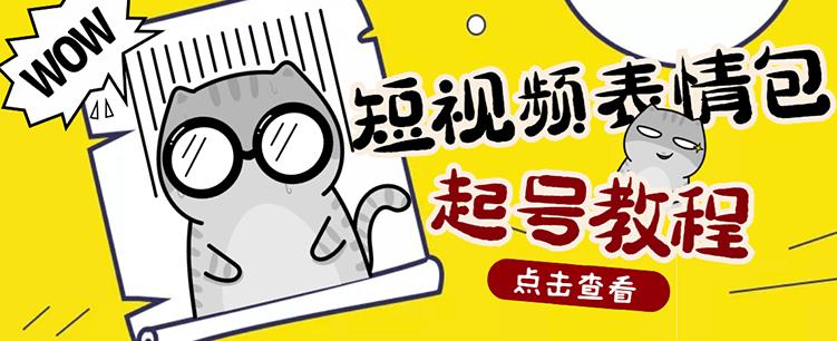 外面卖1288快手抖音表情包项目，按播放量赚米【内含一万个表情包素材】-小齐资源库