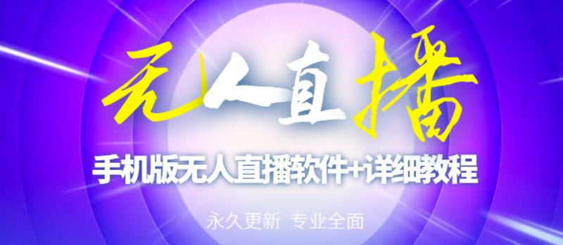 【高端精品】外面卖588的快手无人直播手机版【直播脚本+软件操作教程】-小齐资源库