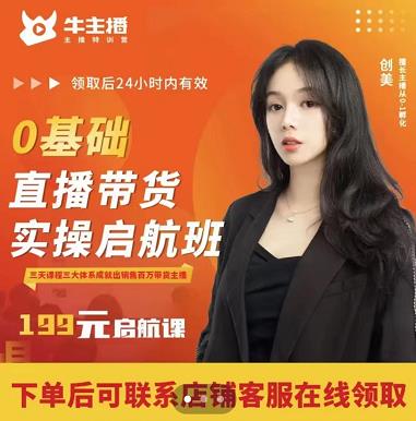 牛主播创美0基础直播带货实操启航班，直播带货从0-1（详细流程）-小齐资源库