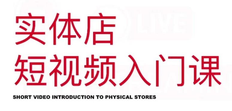 红人星球·实体店短视频入门课，如何拍摄剪辑思路投豆荚价值999元-小齐资源库