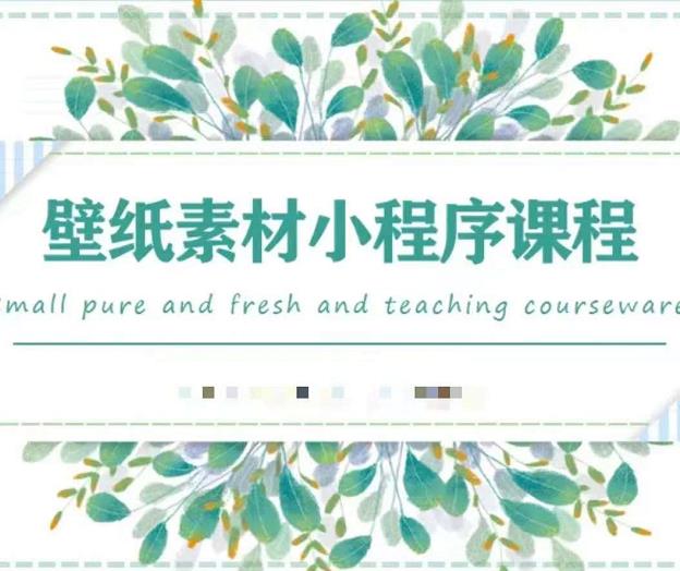 闪闪壁纸号运营教程，抓住图文风口，快速吸粉变现-小齐资源库