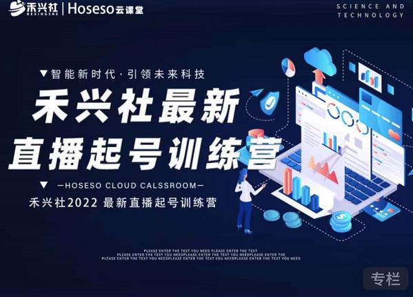 禾兴社直播起号训练营-全新玩法，抖音直播起号算法逻辑，精准设计起号爆品-小齐资源库
