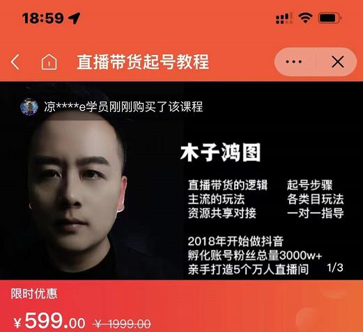木子鸿图0粉直播带货起号教程，直播带货的逻辑起号步骤主流玩法-小齐资源库