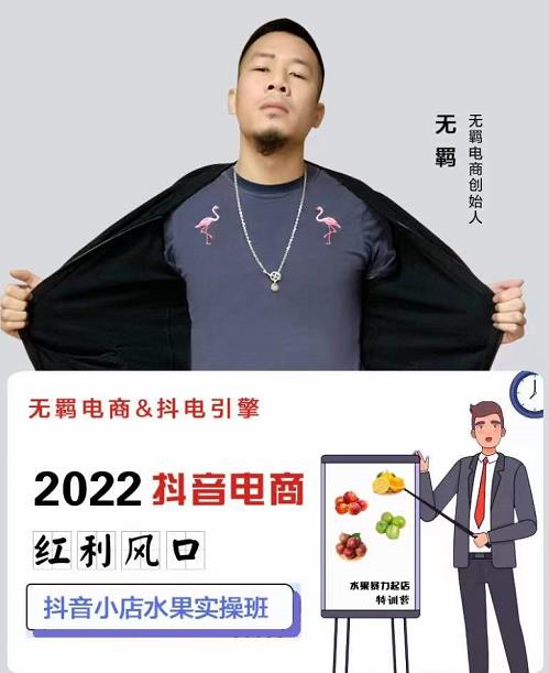 无羁抖店水果类目全案玩法，抖音小店水果实操班，2022抖音电商红利风口-小齐资源库