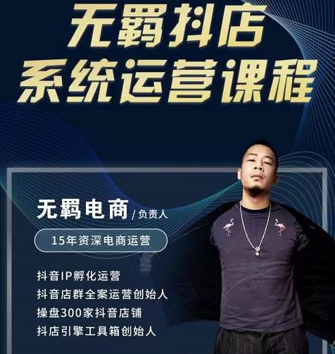无羁抖店无货源系统运营课，店选品上架出单全程一对一指导带实操-小齐资源库