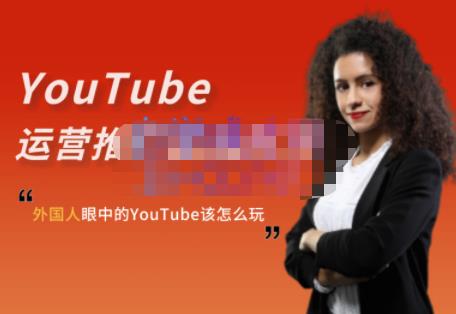 外国人眼中的YouTube该怎么玩？Elisa·YouTube运营推广实战技巧-小齐资源库