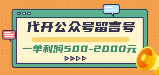 外面卖1799的代开公众号留言号项目，一单利润500-2000元【视频教程】-小齐资源库
