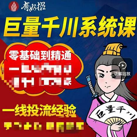 铁甲有好招·巨量千川进阶课，零基础到精通，没有废话，实操落地-小齐资源库