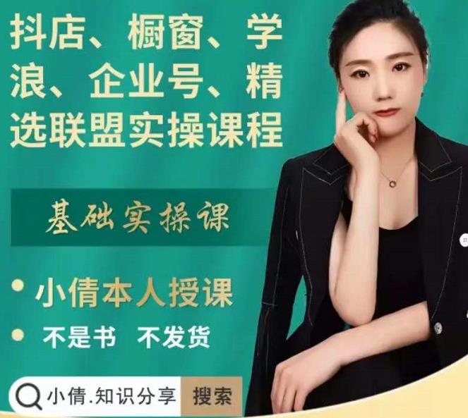 抖店、橱窗、学浪、企业号、精选联盟实操课程，适合新手快速入门-小齐资源库