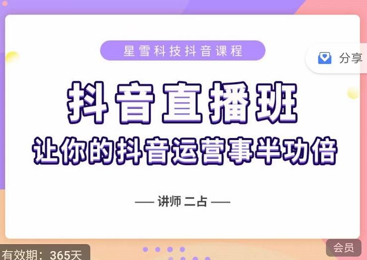 抖音直播速爆集训班，0粉丝0基础5天营业额破万，让你的抖音运营事半功倍-小齐资源库