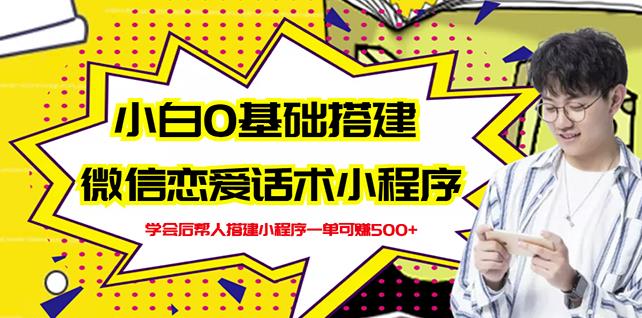 新手0基础搭建微信恋爱话术小程序，一单赚几百【视频教程+小程序源码】-小齐资源库