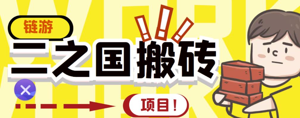 外面收费8888的链游‘二之国’搬砖项目，20开日收益400+【详细操作教程】-小齐资源库
