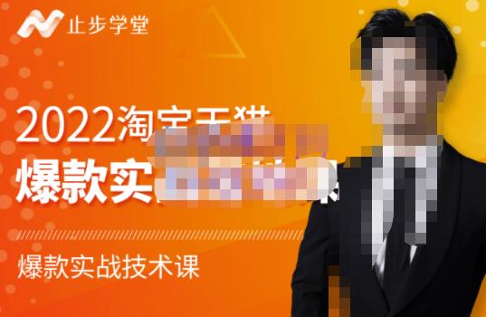 止步学堂·2022淘宝天猫爆款打造系列课-比克，爆款实战落地教程价值1980元-小齐资源库