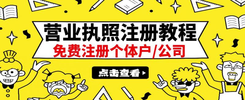最新注册营业执照出证教程：一单100-500，日赚300+无任何问题（全国通用）-小齐资源库