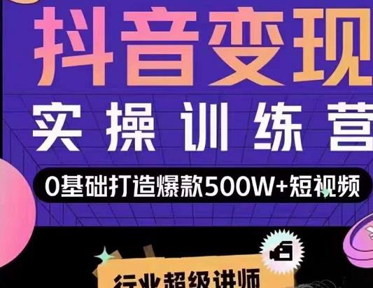 吕白开课吧爆款短视频快速变现，0基础掌握爆款视频底层逻辑-小齐资源库