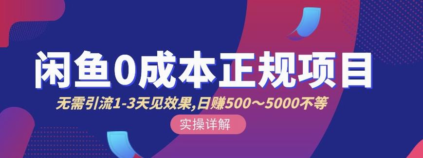宇晨闲鱼无货源，十几节课程丰富讲诉闲鱼卖货技巧，价值6980-小齐资源库