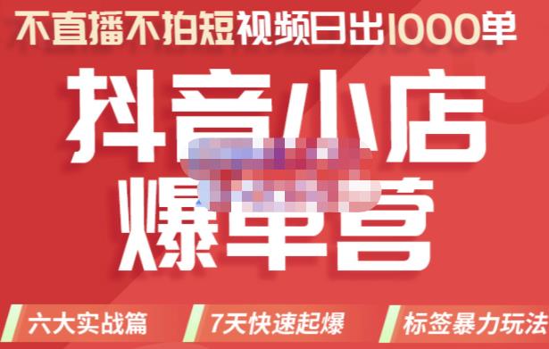 推易电商·2022年抖音小店爆单营，不直播、不拍短视频、日出1000单，暴力玩法-小齐资源库