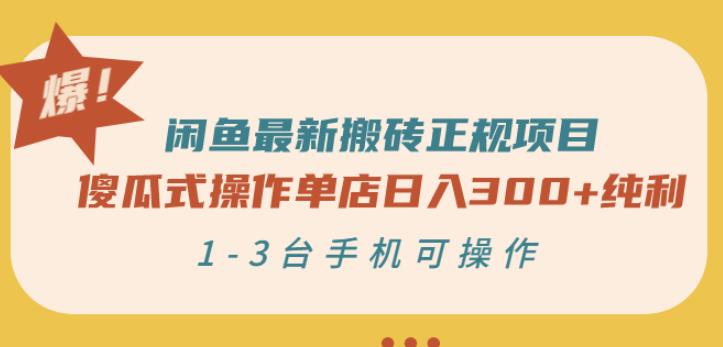 闲鱼最新搬砖正规项目：傻瓜式操作单店日入300+纯利，1-3台手机可操作-小齐资源库
