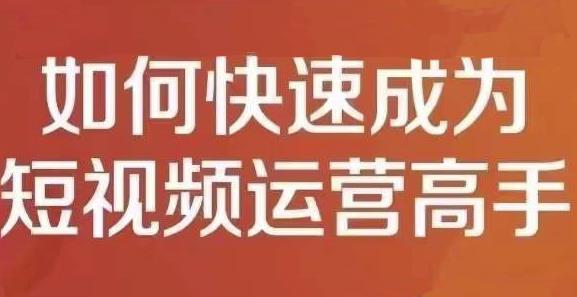 孤狼短视频运营实操课，零粉丝助你上热门，零基础助你热门矩阵-小齐资源库