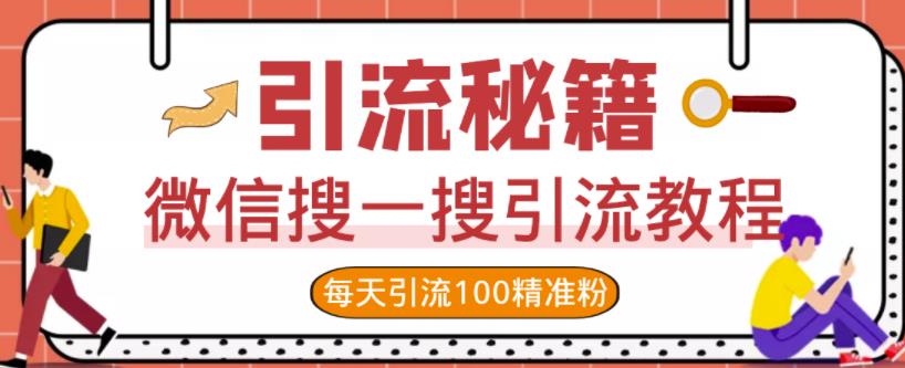微信搜一搜引流教程，每天引流100精准粉-小齐资源库
