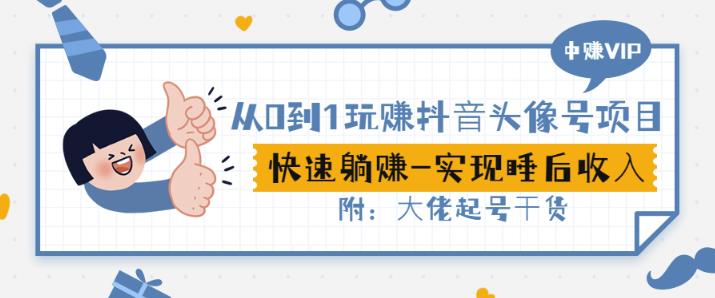 从0到1玩赚抖音头像号：快速躺赚-实现睡后收！附：大佬起号干货！-小齐资源库