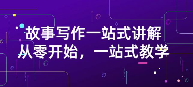 雪山扯电影·故事写作一站式讲解：从零开始，一站式教学（价值799）-小齐资源库