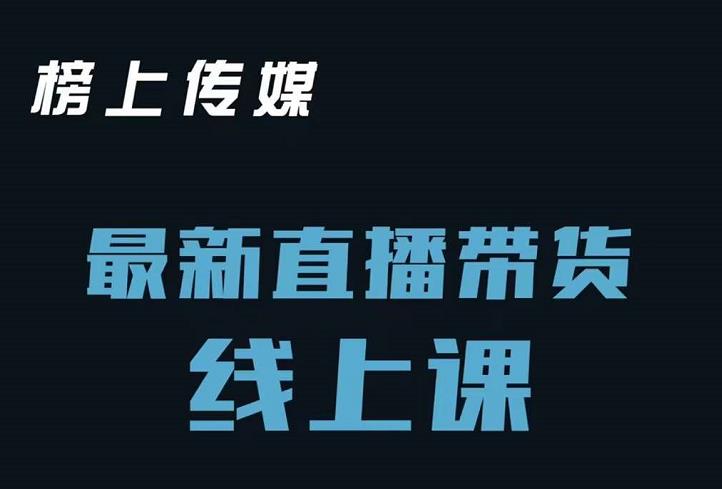 榜上传媒小汉哥-直播带货线上课：各种起号思路以及老号如何重启等-小齐资源库