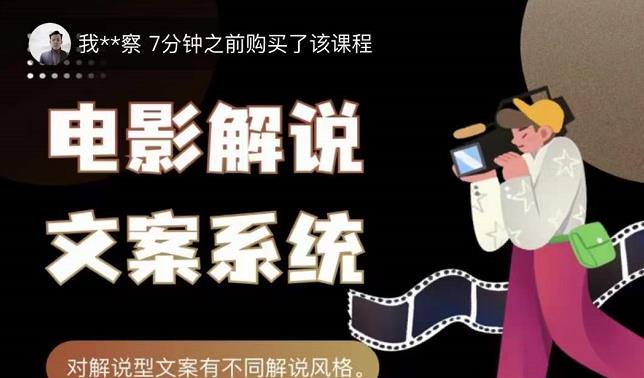猿真人电影解说文案，用导演思维做电影解说深度文案课-小齐资源库