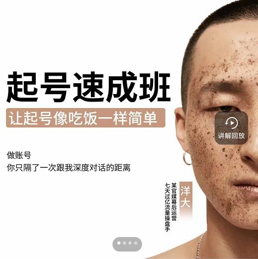 新手起号必备速成班课程，0基础起号到千万爆款实操课，让抖音起号像吃饭一样简单-小齐资源库
