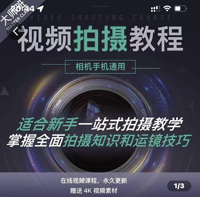 王松傲寒·全新视频拍摄系统课，手机+相机拍摄技巧0基础入门到精通-小齐资源库