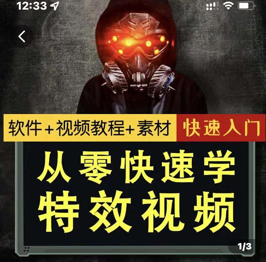 小杰特效师·从零快速学特效视频，快速入门（软件+教程+素材打包）-小齐资源库