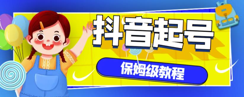 抖音独家起号教程，从养号到制作爆款视频【保姆级教程】-小齐资源库