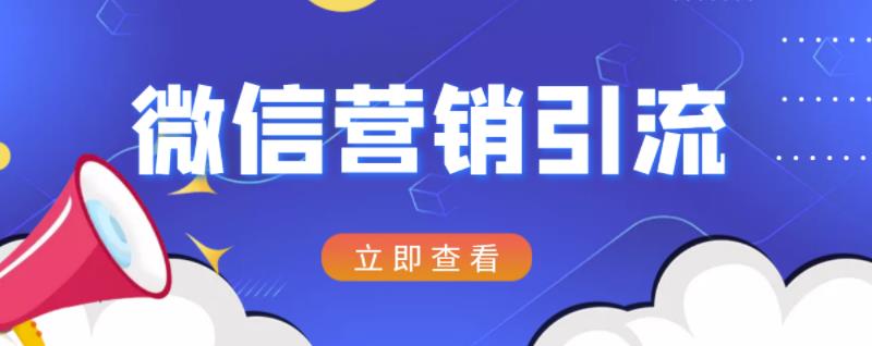 微信营销策划引流系列课程，每天引流100精准粉-小齐资源库