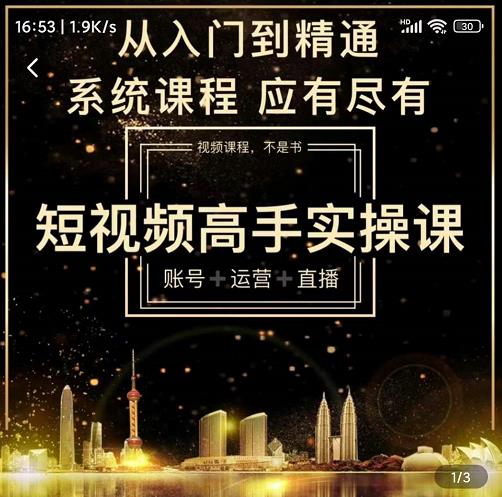 短视频高手实操课：账号+运营+直播，从入门到精通，系统课程，应有尽有-小齐资源库