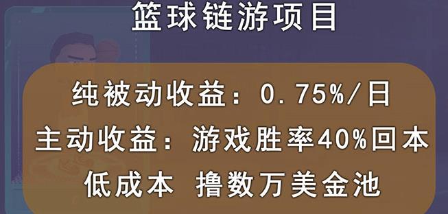 国外区块链篮球游戏项目，前期加入秒回本，被动收益日0.75%，撸数万美金-小齐资源库