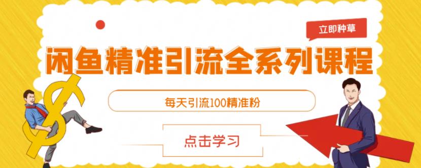 闲鱼精准引流全系列课程，每天引流100精准粉【视频课程】-小齐资源库