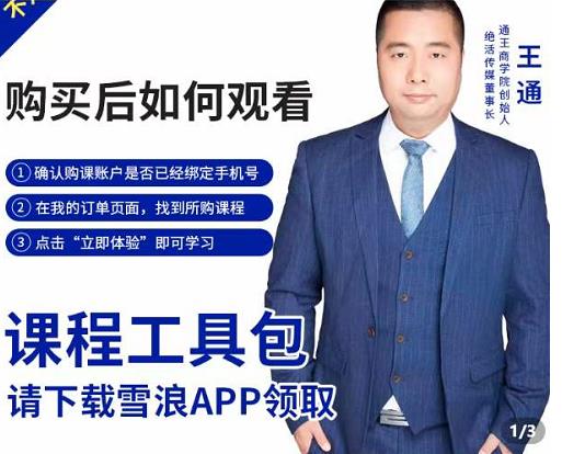 王通·现学现卖收钱班，学会快速识别不同客户，不浪费时间-小齐资源库