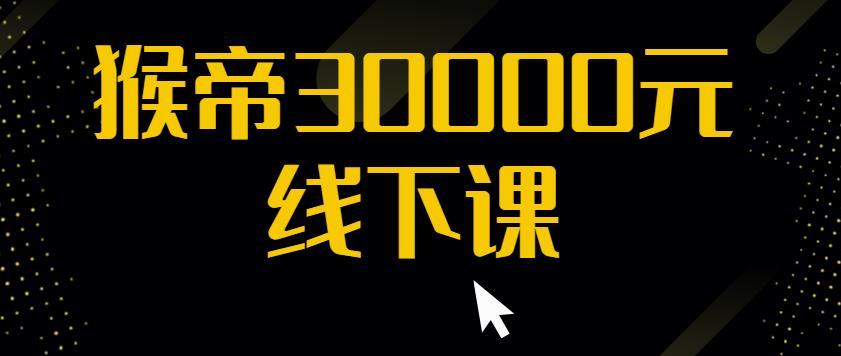 猴帝30000线下直播起号课，七天0粉暴力起号详解，快速学习成为电商带货王者-小齐资源库