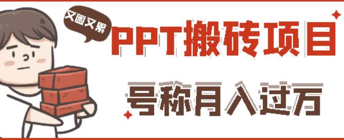 外面收费999的小红书PPT搬砖项目：实战两个半月赚了5W块，操作简单！-小齐资源库