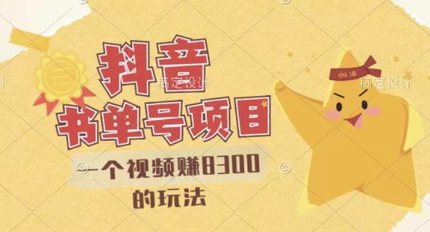 最新抖音视频号书单号项目，一个视频赚8300的玩法【详细教程+AI语音合成软件】-小齐资源库