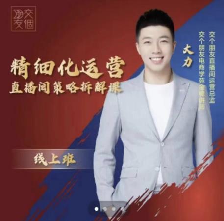 交个朋友电商学苑-精细化运营直播间策略拆解课，教你成为引得了流，卖的出货的优质商家-小齐资源库