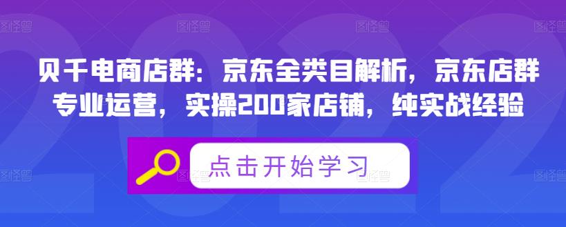 贝千电商店群：京东全类目解析，京东店群专业运营，实操200家店铺，纯实战经验-小齐资源库