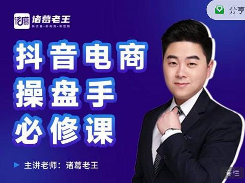 诸葛老王-抖音电商操盘手必修课：顶层设计，​起号破局，爆款运营，数据分析-小齐资源库